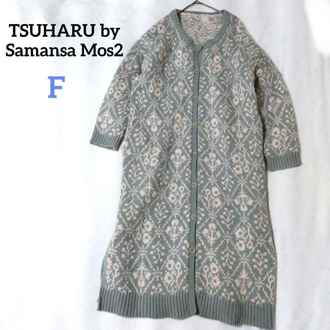 ツハルバイサマンサモスモス モチーフ柄ジャカードニットコート ロング