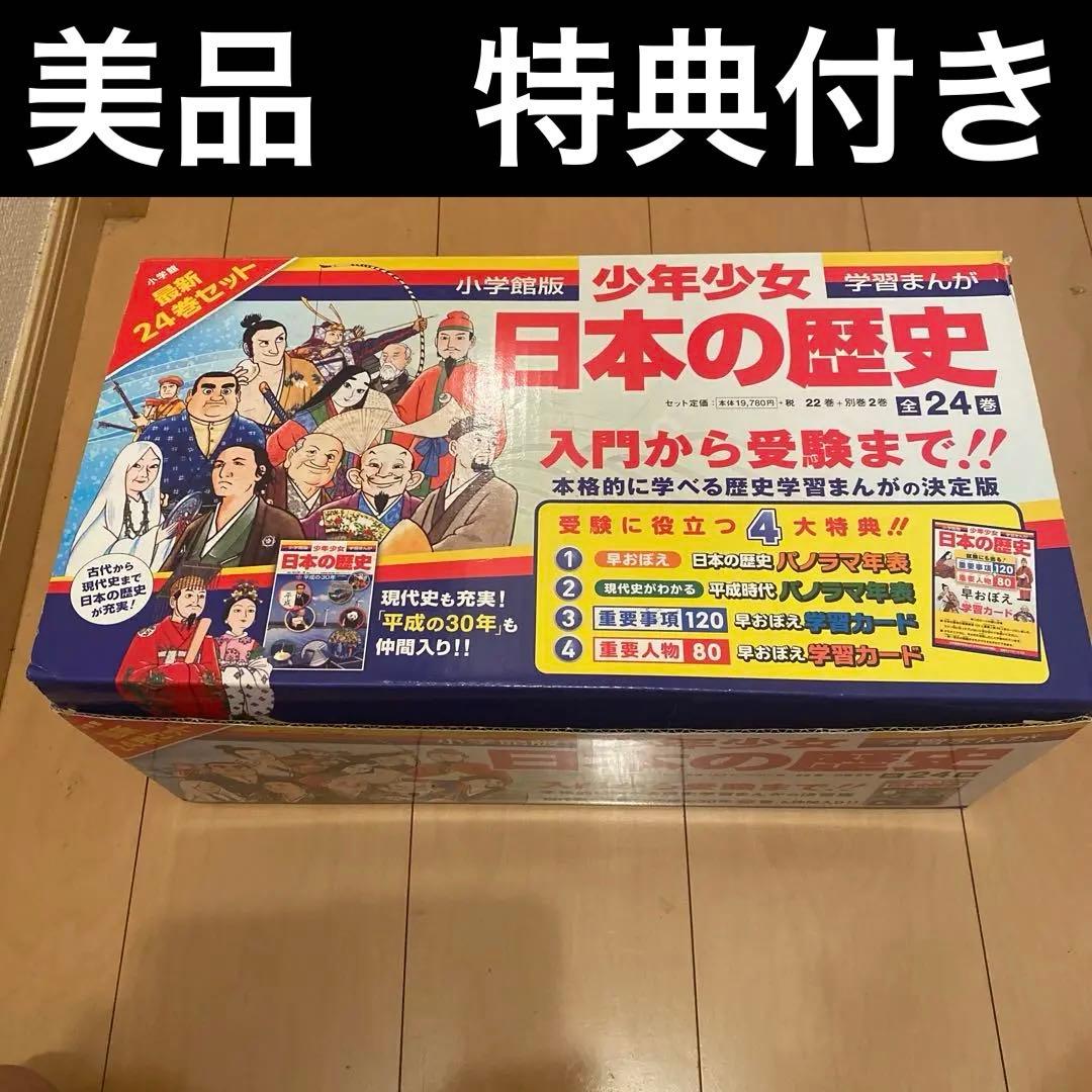小学館版「日本の歴史」最新全24巻セット&4大特典 学習カード未使用