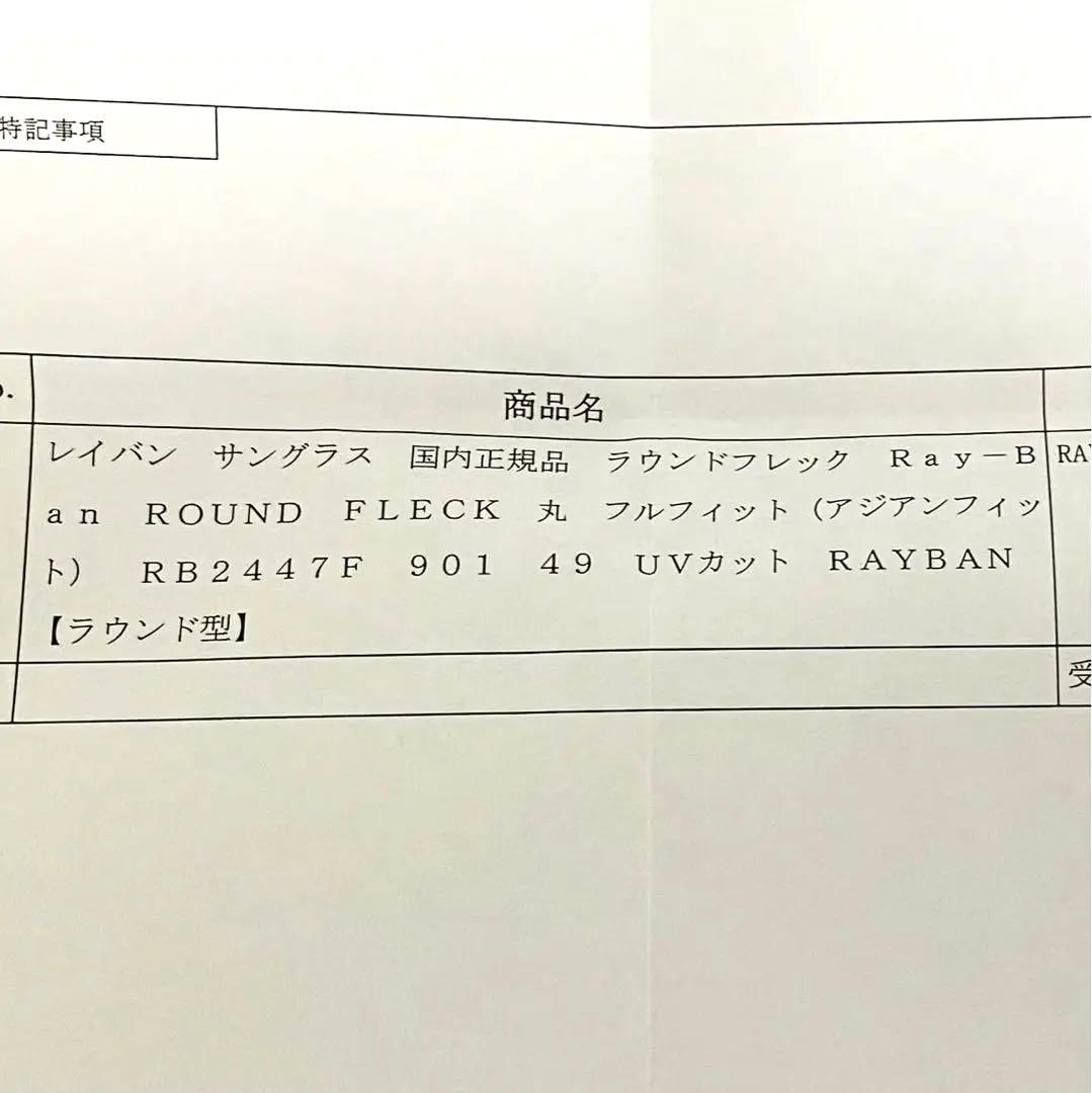 【ほぼ未使用品】国内正規品 レイバン RB2447F-901-49