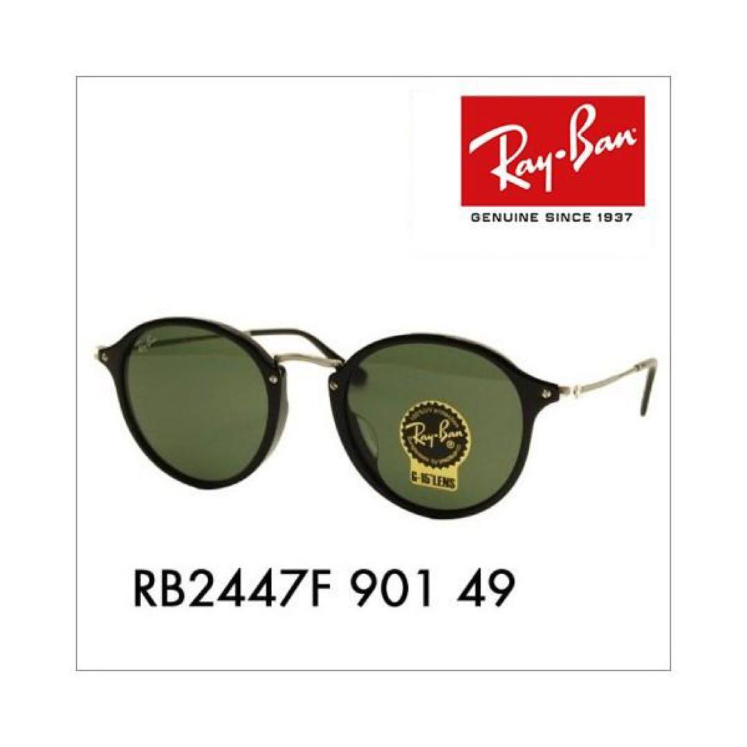 【ほぼ未使用品】国内正規品 レイバン RB2447F-901-49