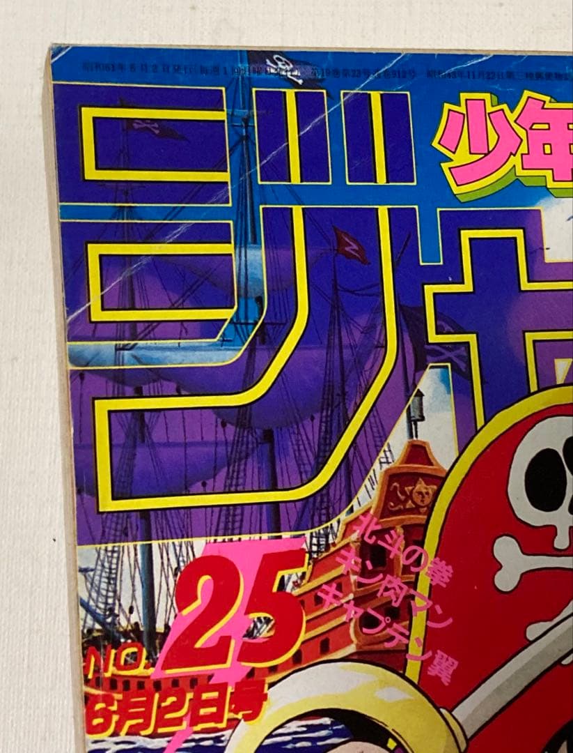 週刊少年ジャンプ 1986 25号ドラゴンボールカラーページ　北斗の拳　2色刷