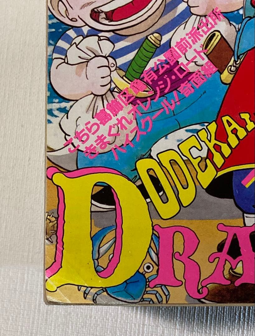 週刊少年ジャンプ 1986 25号ドラゴンボールカラーページ　北斗の拳　2色刷