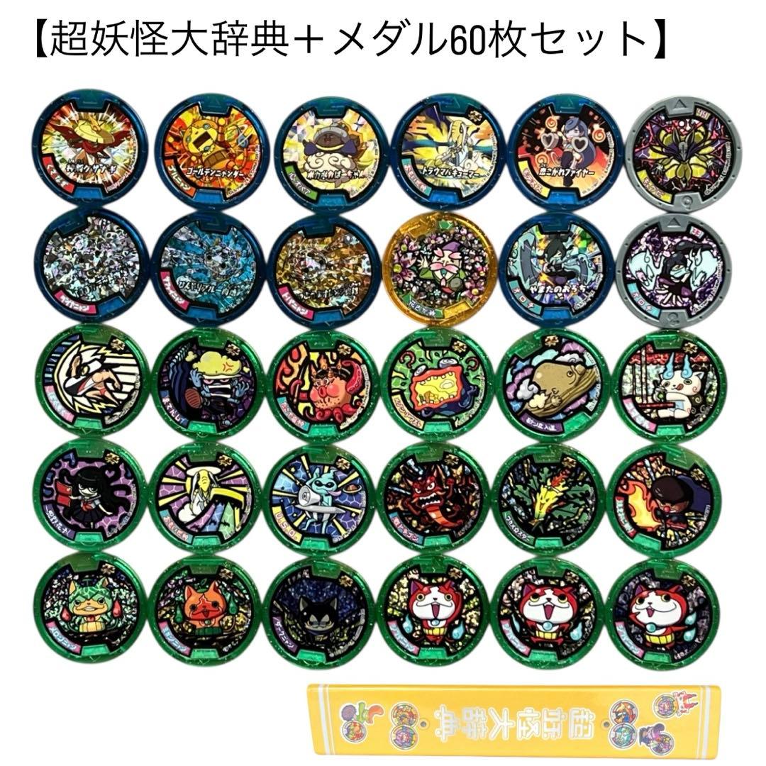 美品 妖怪ウォッチ 超妖怪大辞典 メダル キラキラ 30枚セット その他30