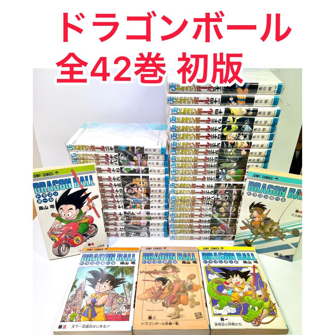 初版あり ドラゴンボール 全42巻 セット 鳥山明