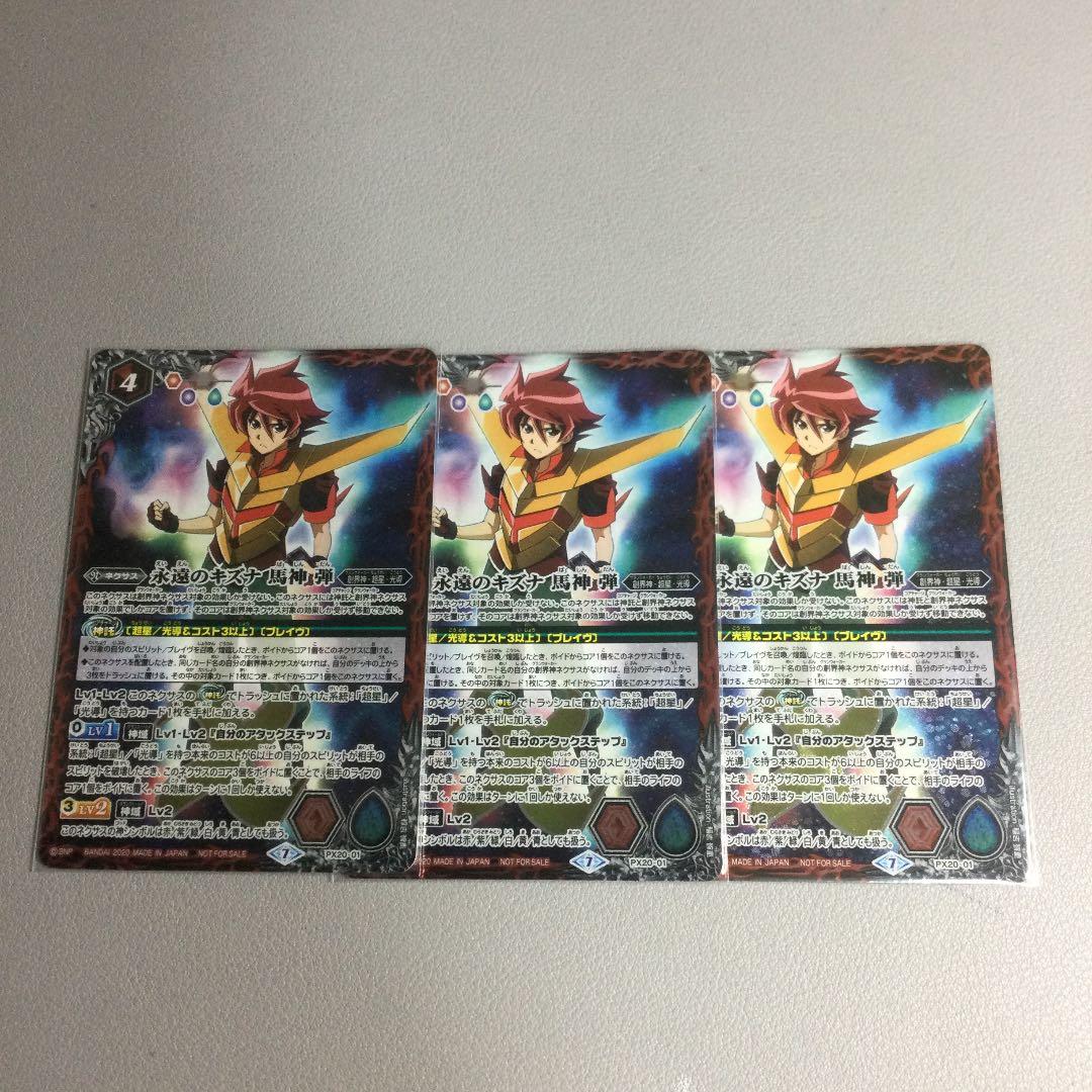 バトスピ 永遠のキズナ 馬神弾 3枚