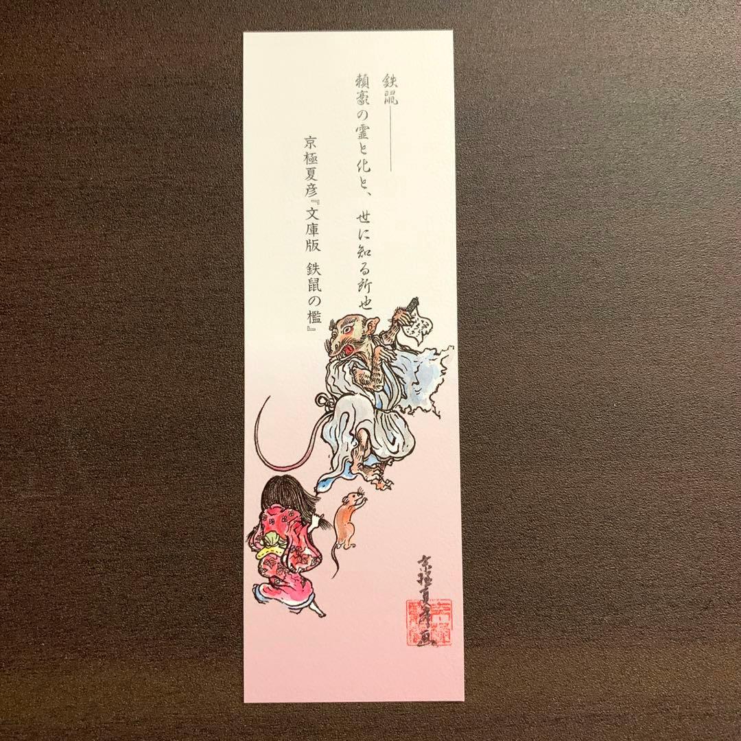 京極夏彦 鉄鼠の檻 ほぼ新品 サイコロ本 ペーパーバック カバー