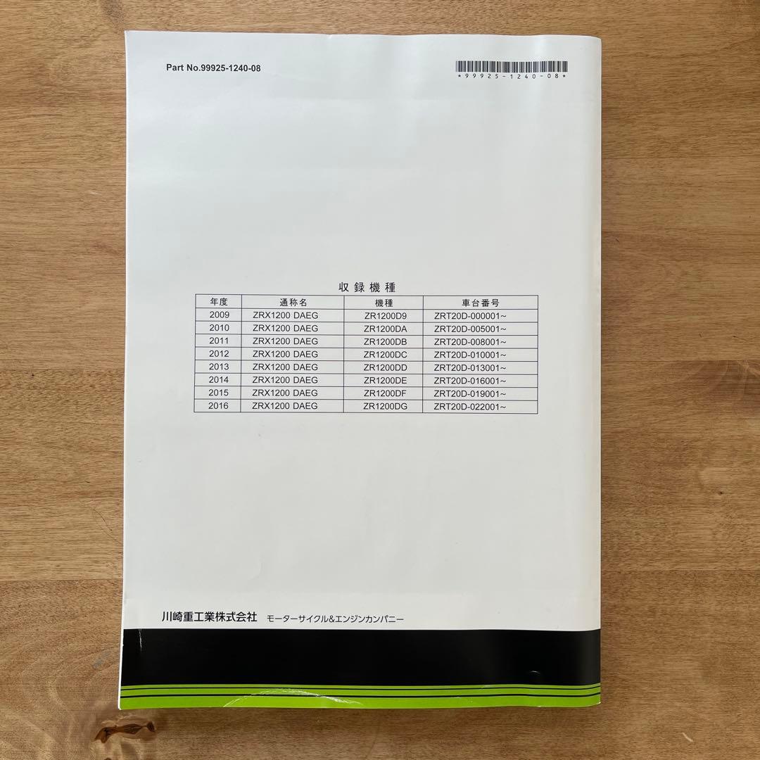 【ダエグ】ZRX1200 DAEG（2009～2016） サービスマニュアル