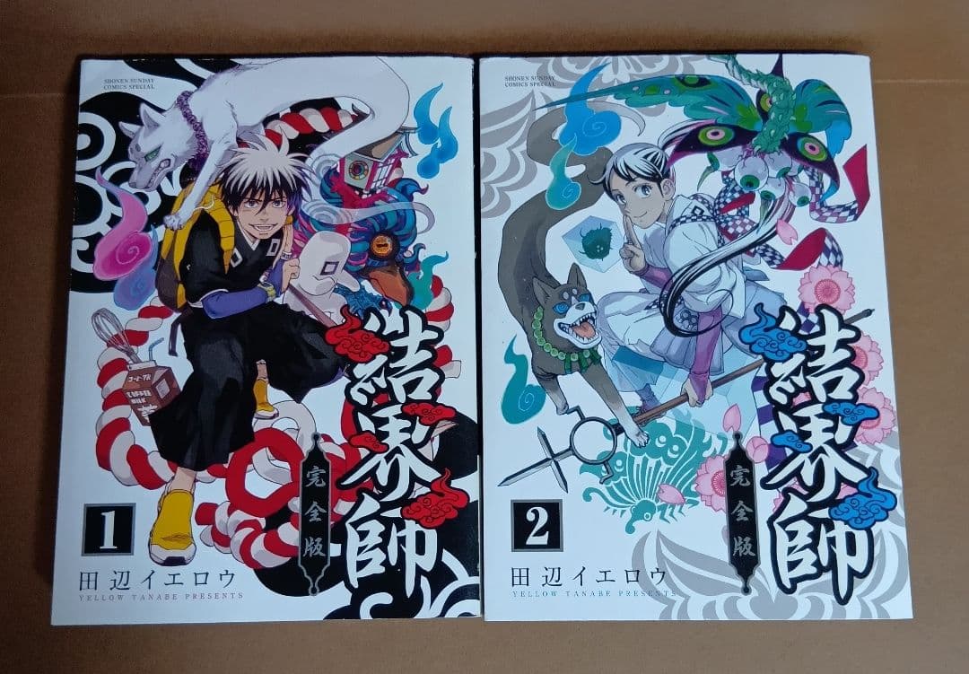 結界師　完全版　全18巻