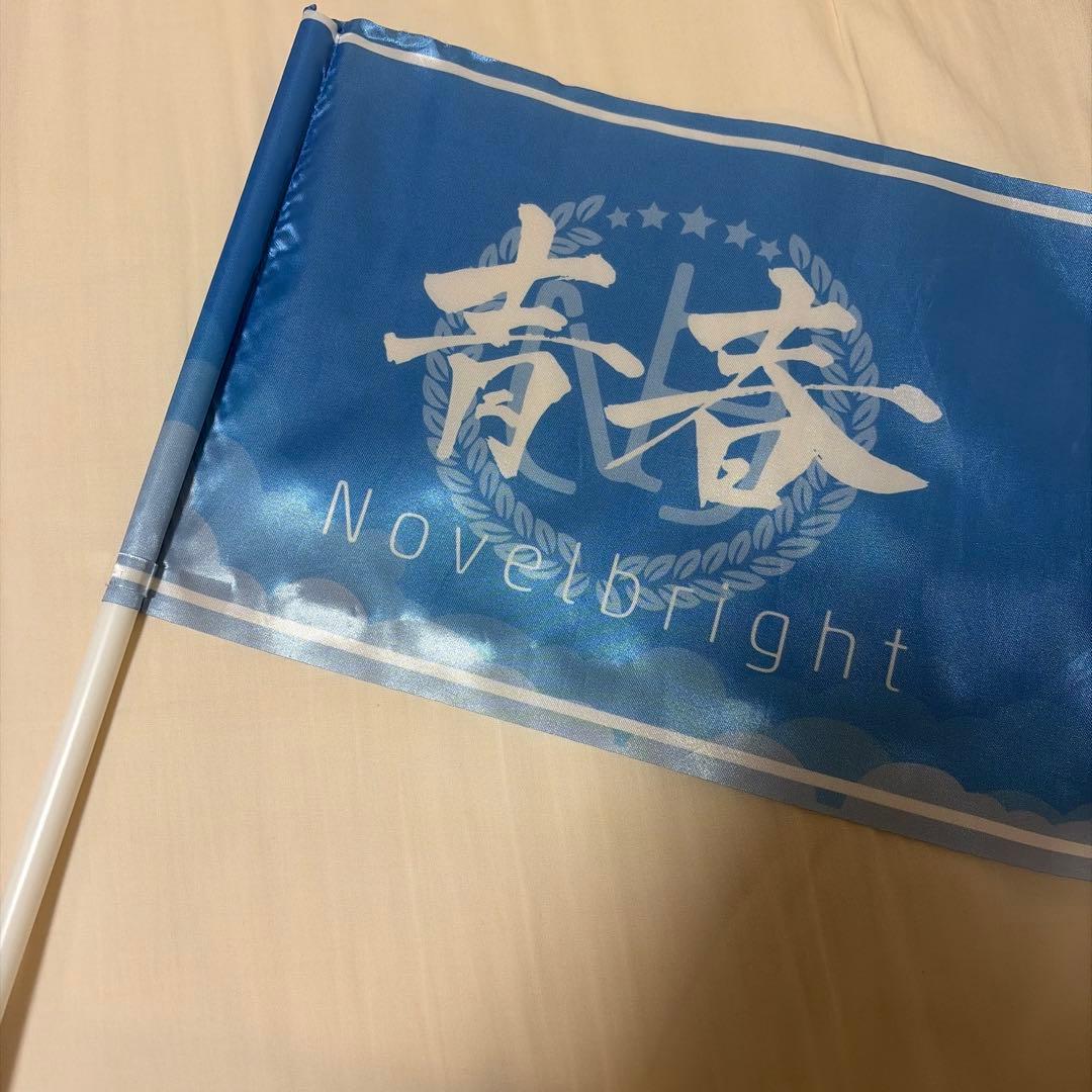 Novelbright 青春旗 ブルー - メルカリ