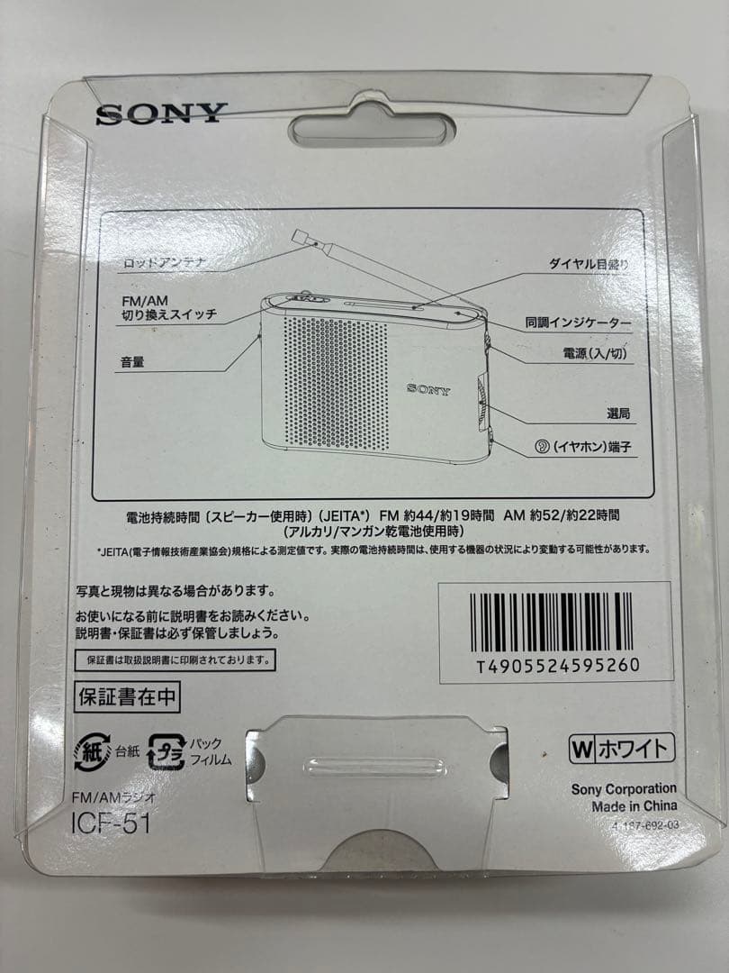 SONY ICF-51 ホワイト FM/AMラジオ
