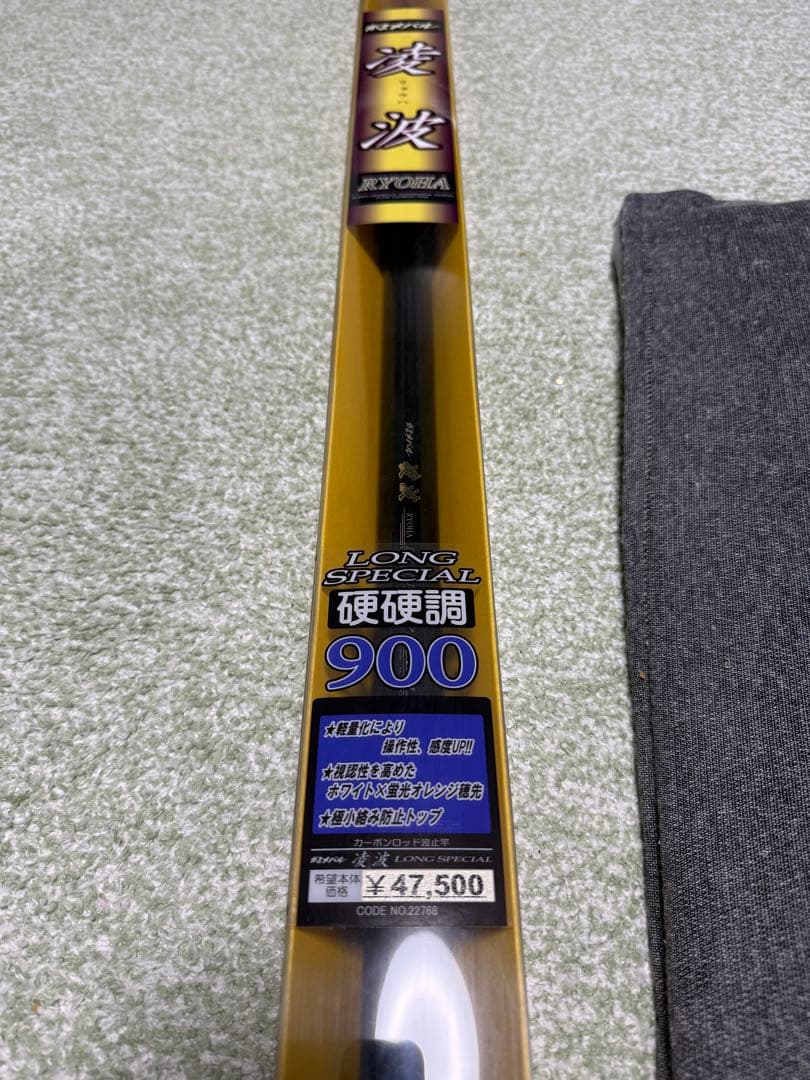 ゆうがまメバル凌波　硬硬調900 と一波・Ⅱ