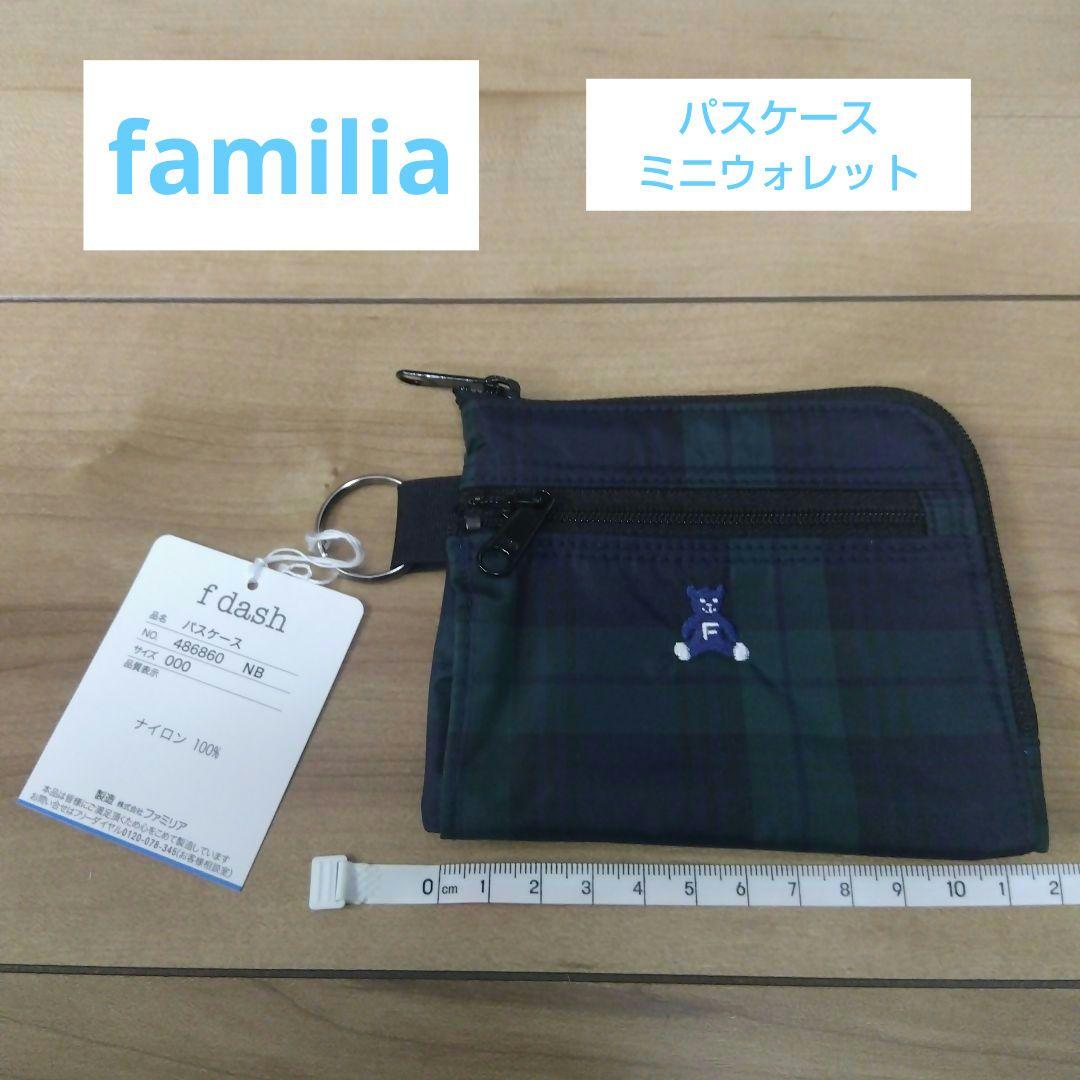 未使用 】 ファミリア ブラックウォッチ ミニウォレット パスケース
