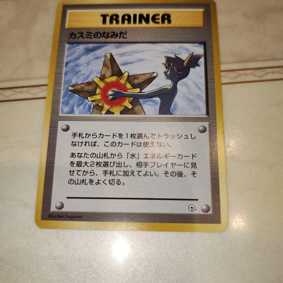 マークなし　カスミのなみだ　海外規制品　旧裏　ポケモンカード