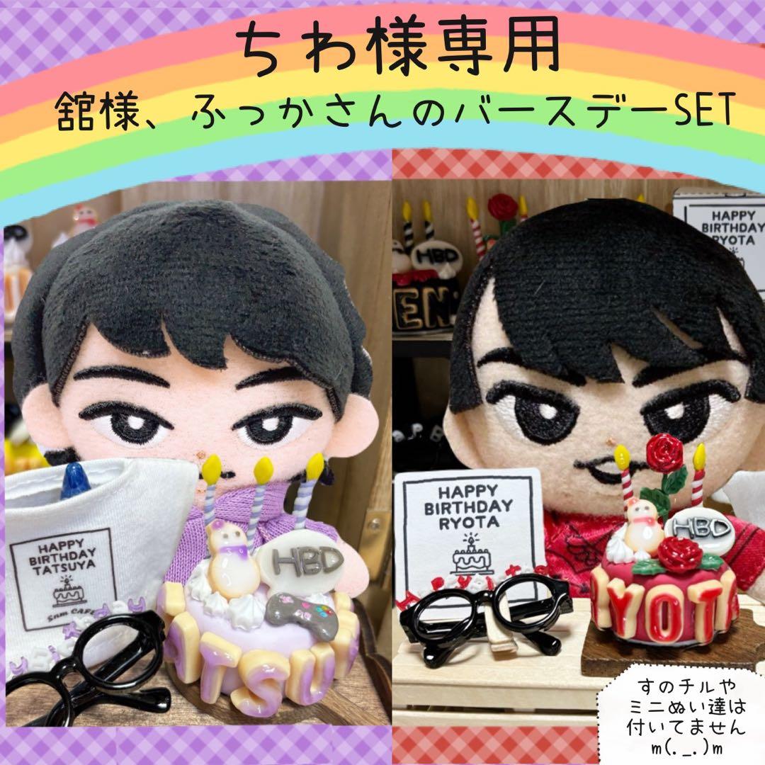 すのチル 舘様 ふっかさんバースデー ミニSnmだるまぬい ちわ様