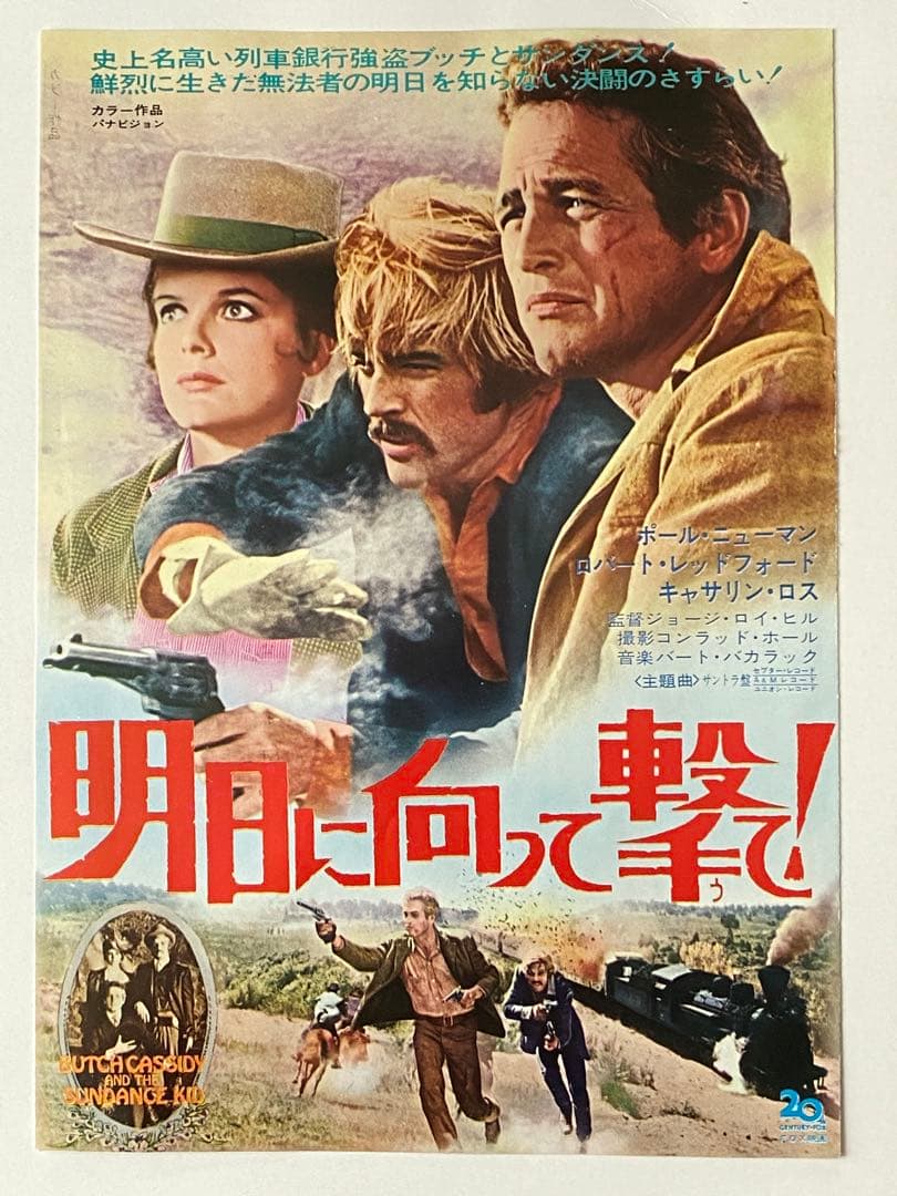 希少初公開時映画チラシ「明日に向って撃て！」二つ折りB5版、日比谷映画