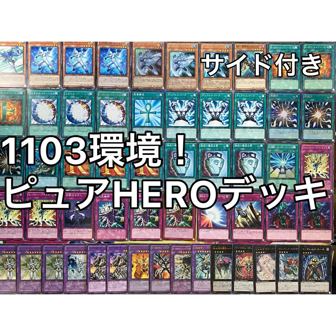 1103環境 ピュアHERO ヒロビ デッキ 遊戯王 ゲートボール - メルカリ
