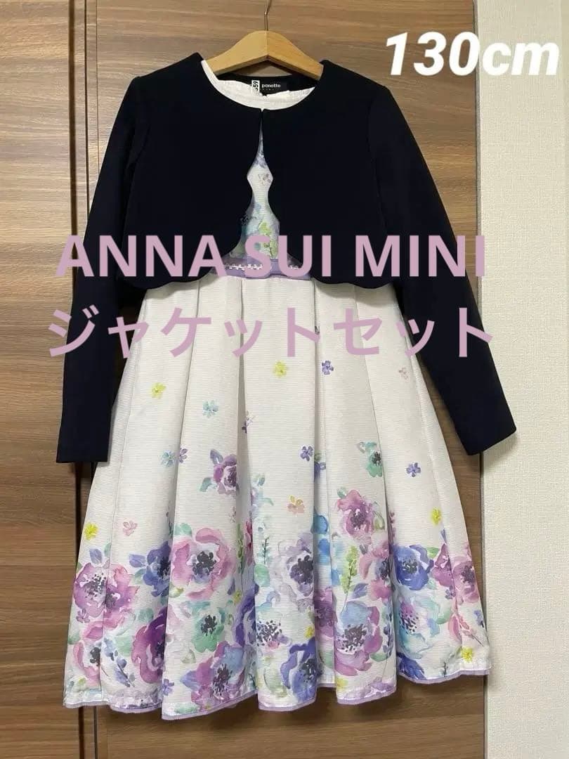 アナスイミニ フォーマル 2点セット 130