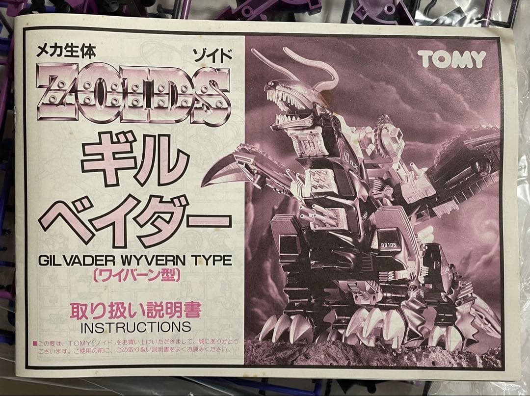 メカ生体ゾイド ギル・ベイダー(ワイバーン型)旧ゾイド - メルカリ