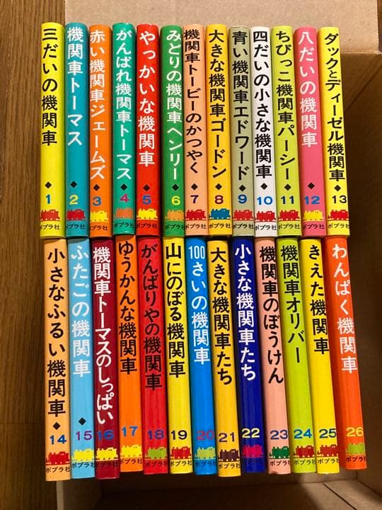 【絶版】ポプラ社　汽車のえほん　全２６巻　機関車トーマスの絵本　W.オードリー作
