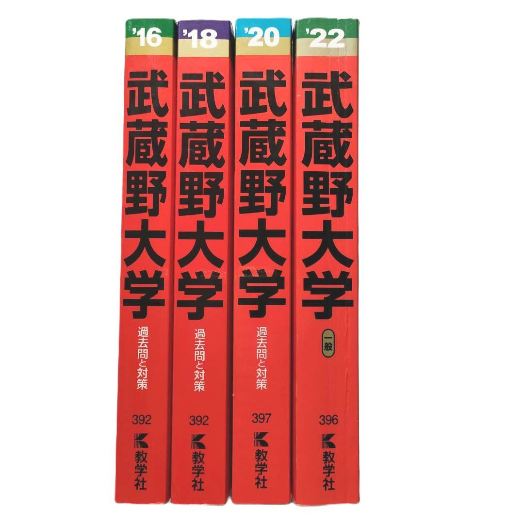武蔵野大学 赤本 2016 2018 2020 2022 セット - メルカリ