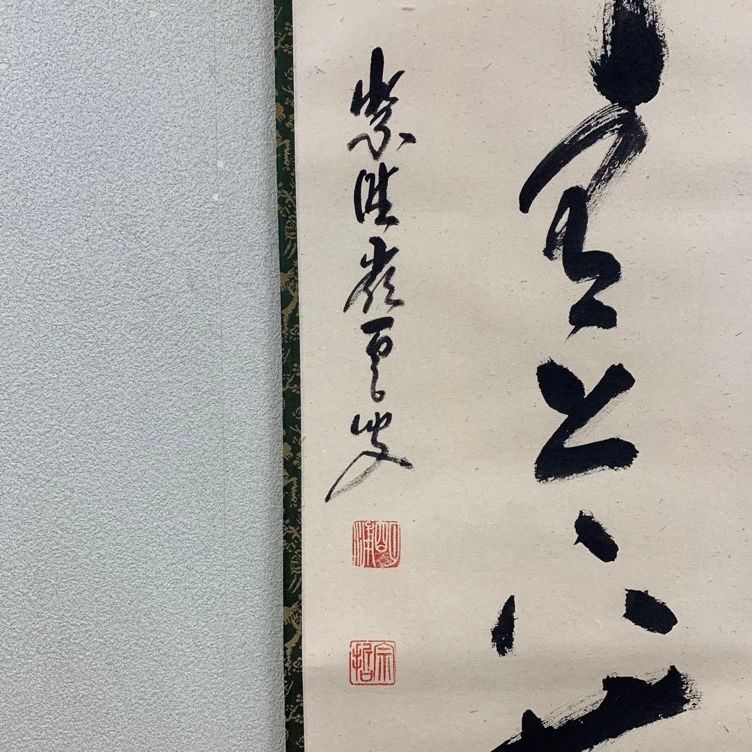 美品 掛け軸 大徳寺 高田嶺雲(明甫)作「竹有上下節」共箱 禅語 茶掛け