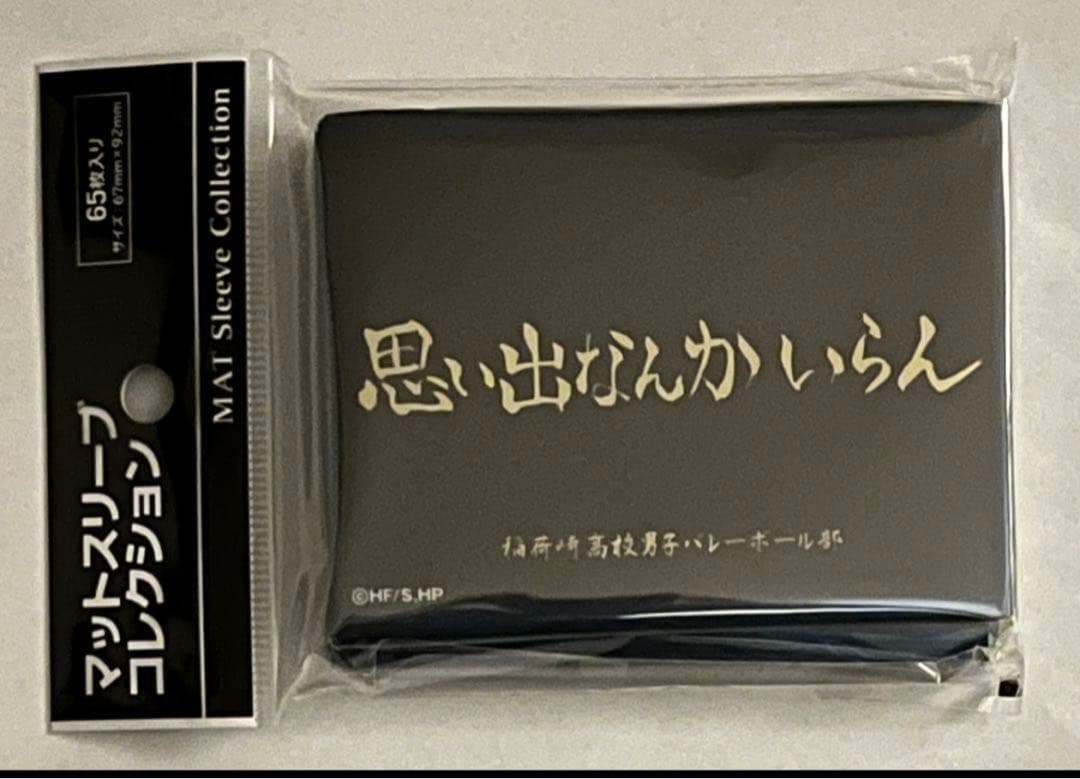 未開封 ハイキュー 横断幕 稲荷崎高校 スリーブ 『思い出なんかいらん