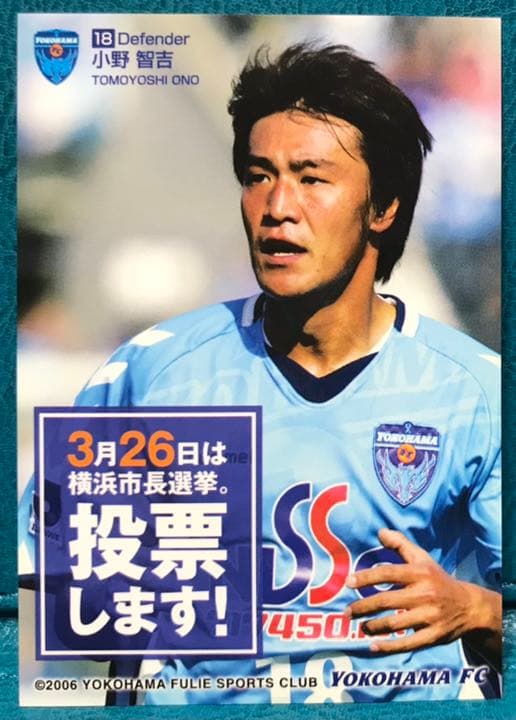 06年 横浜FC スタジアム配布選挙告知カード 小野智吉 - メルカリ