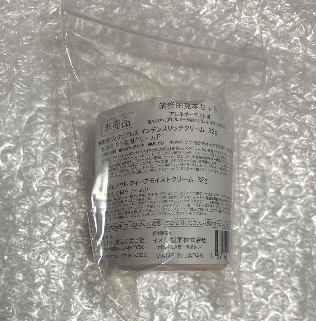 イオン化粧品 ヴィタピアレス ヴィタロイヤル クリーム 見本セット