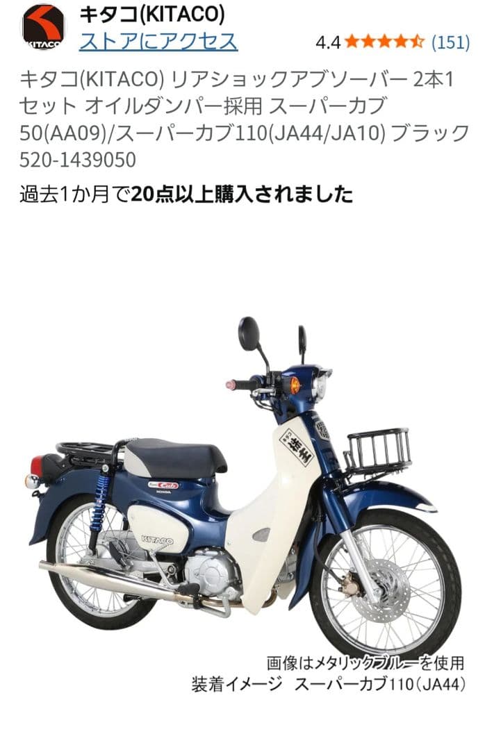 桃次郎様専用キタコ ショックアブソーバー スーパーカブ JA44 AA09