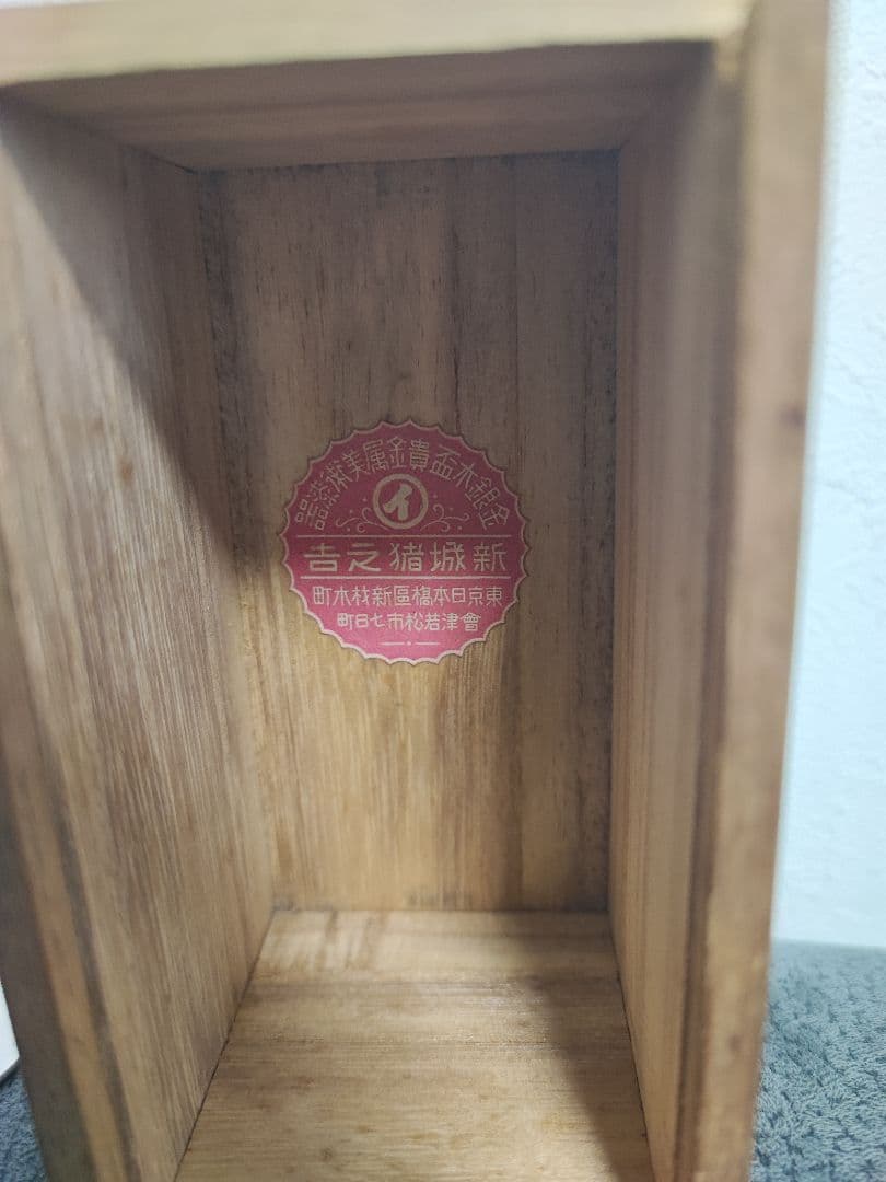 皇室特別記念品 大正11年 久邇宮朝融王 殿下御成年式下賜銀杯