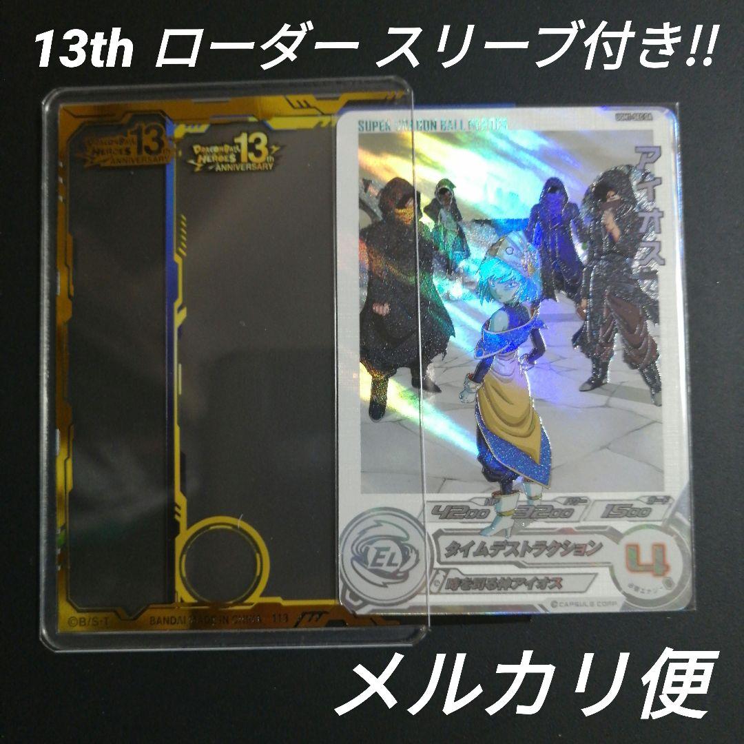 スーパードラゴンボールヒーローズ 13th ANNIVERSARY daコンプ