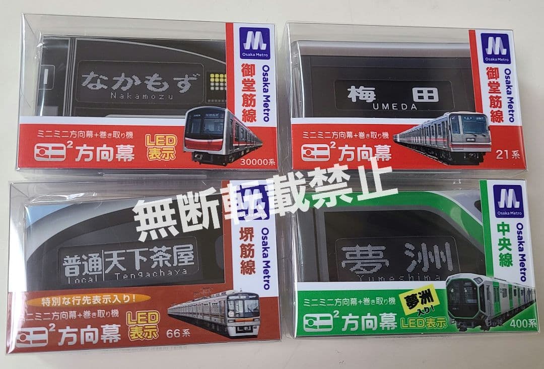 【新品】ミニミニ方向幕 大阪メトロ 4点セット