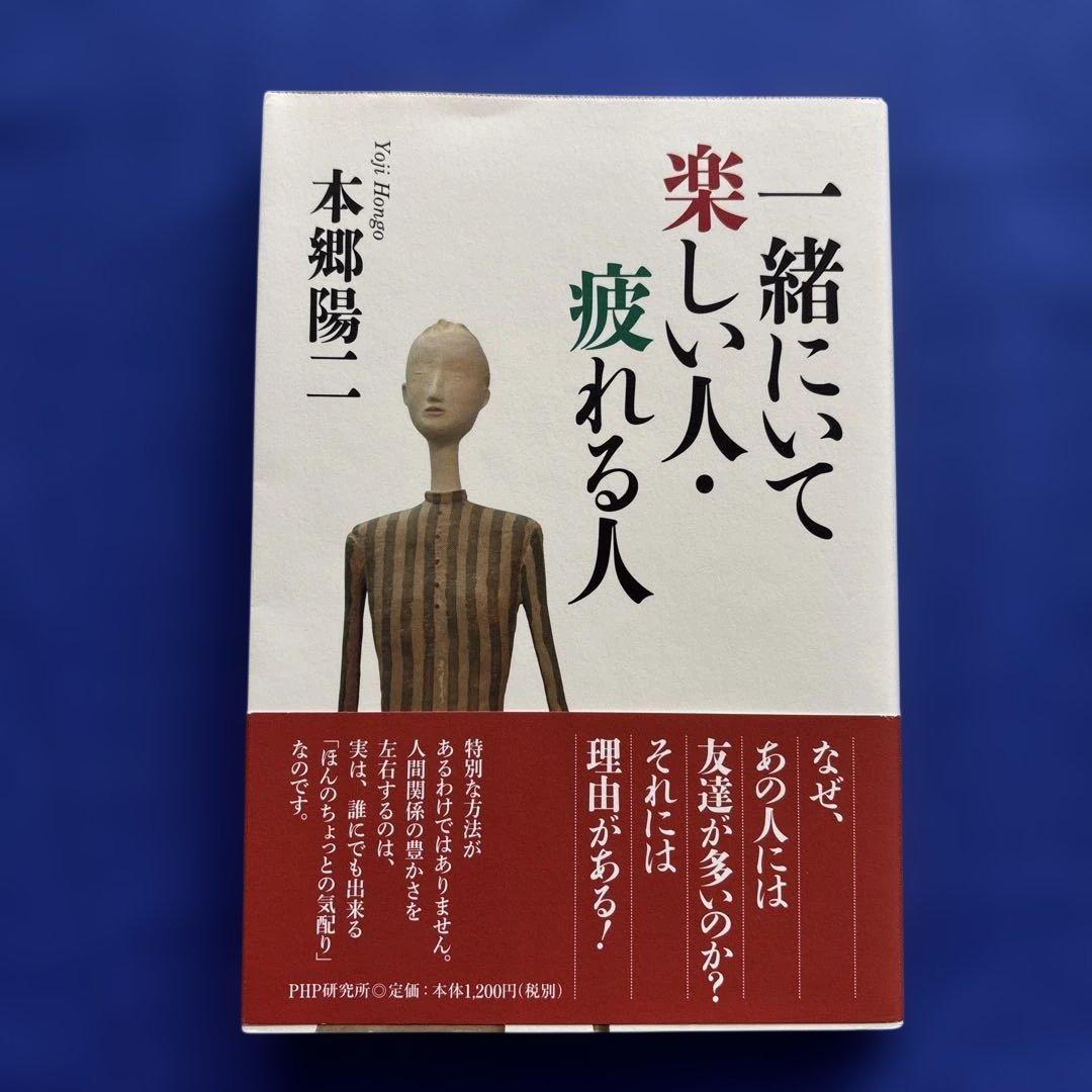 一緒にいて楽しい人・疲れる人 - メルカリ