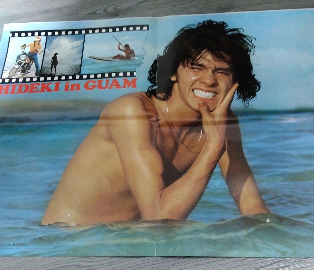 西城秀樹グアムカラー大ポスター 付録フィンガー5 アグネス・チャン