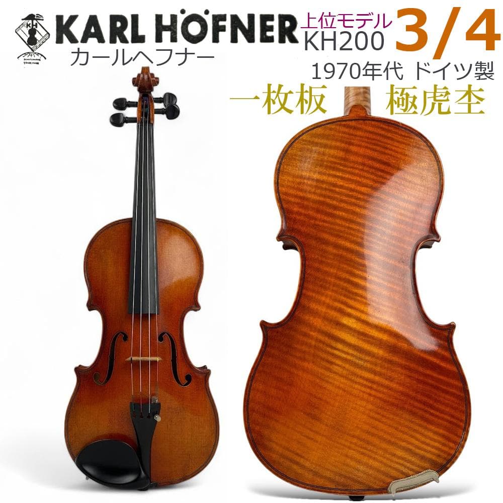 バイオリンKarl Hofner4/4 SR-III ドイツ製