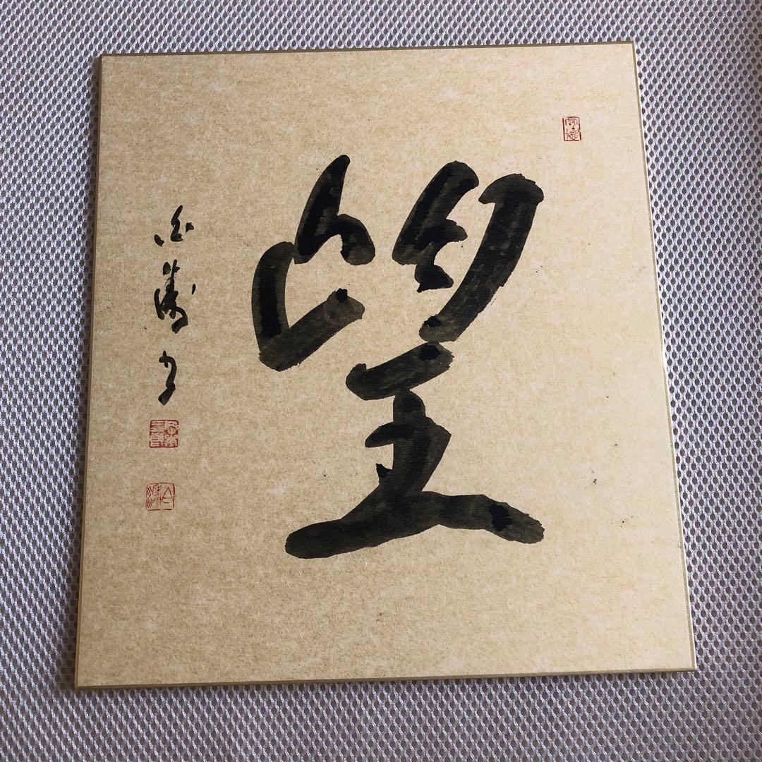 ☆美品☆値下げしました♪ 書 色紙 作品 岡本白濤 色紙 漢字 書道