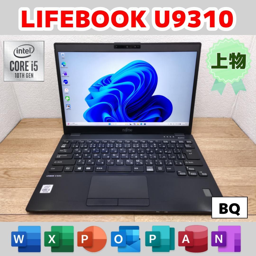 BQ：LIFEBOOK U9310 Win11 i5 SSD Office付き