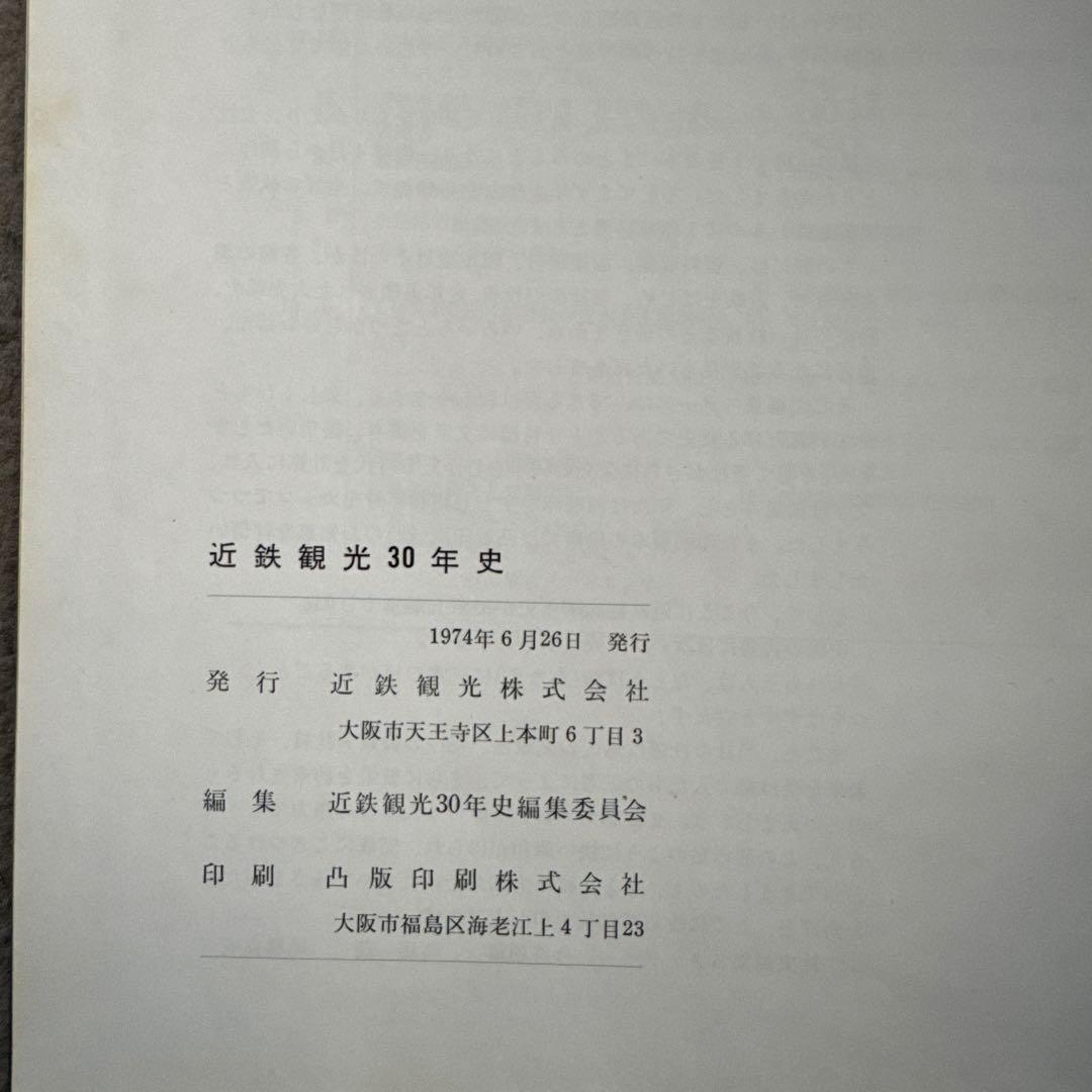 近鉄観光30年史