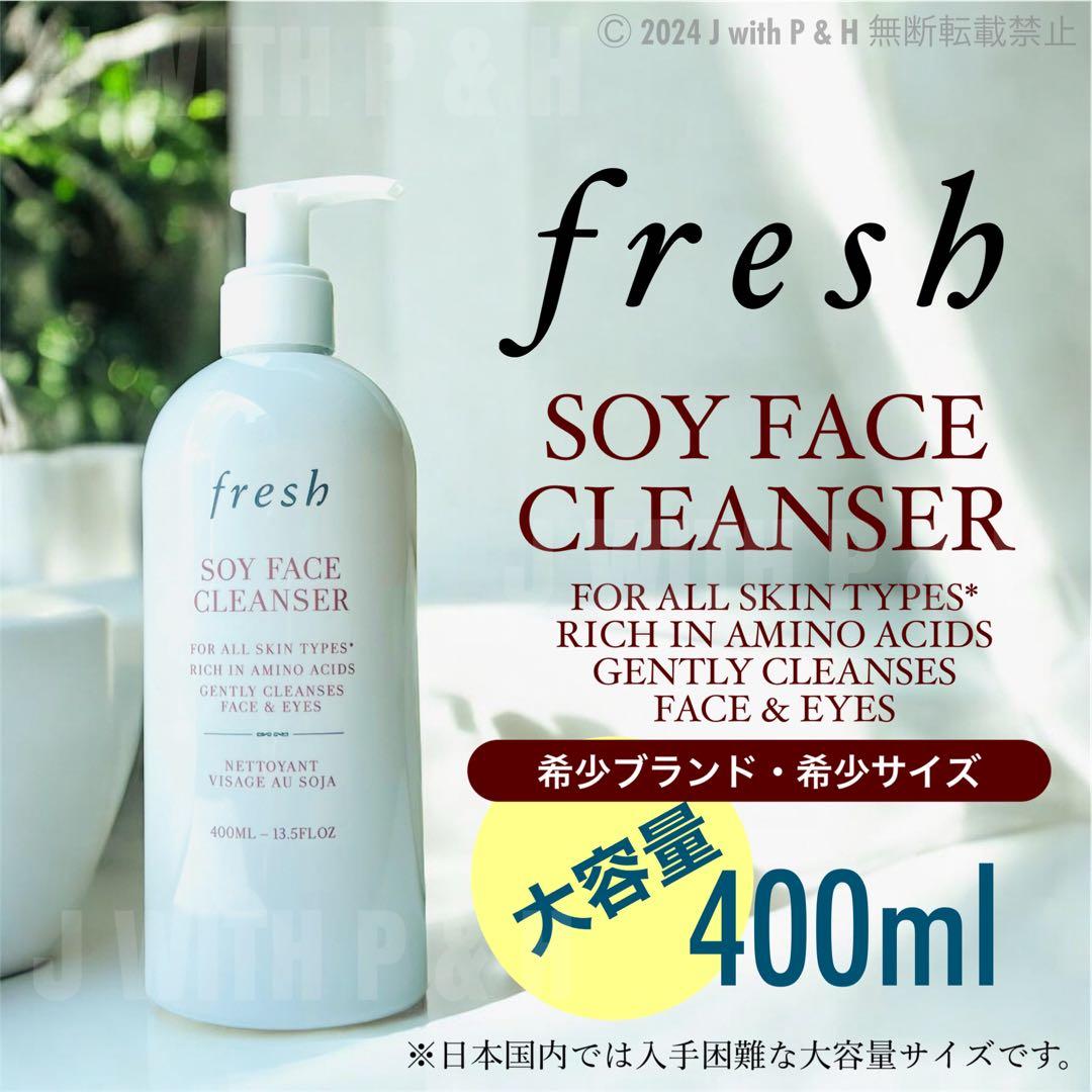 フレッシュ ソイ・フェイス・クレンザー Fresh