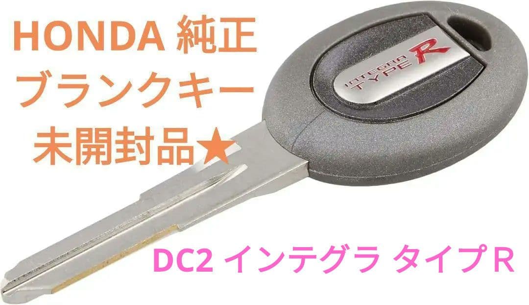 ✨希少✨新品 インテグラ タイプR ブランクキー DC2 正規品 純正