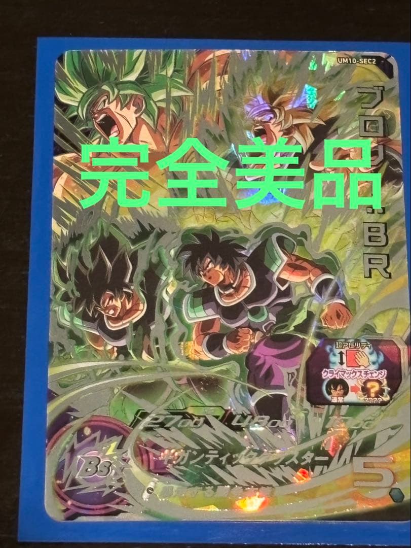 スーパードラゴンボールヒーローズ UM10-SEC2 ブロリー - メルカリ