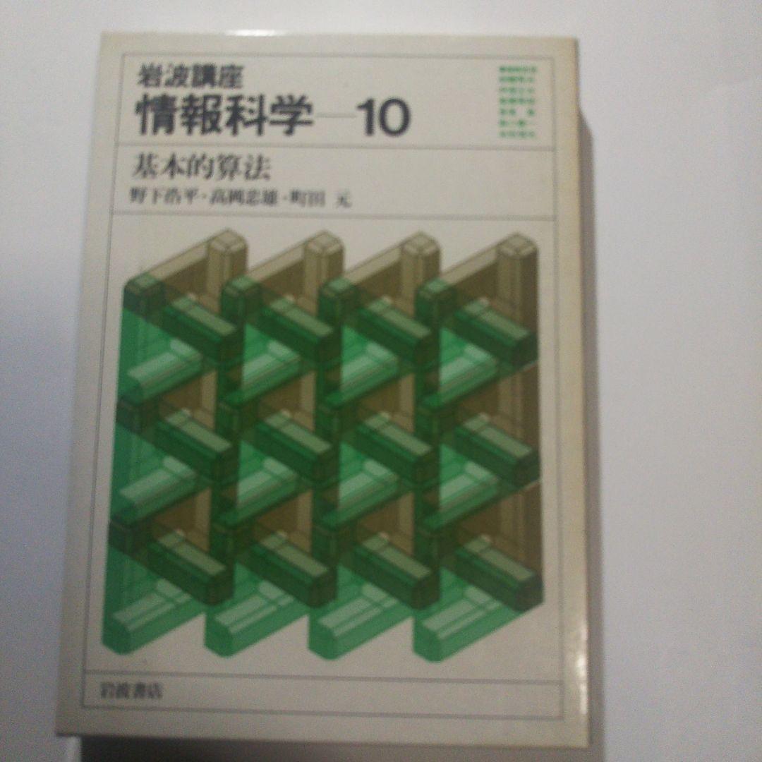 情報科学/岩波講座(全24巻)