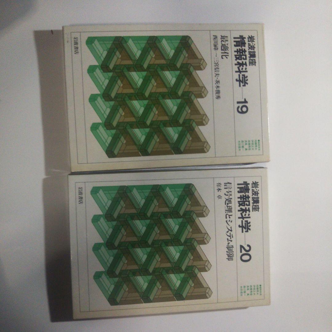 情報科学/岩波講座(全24巻)