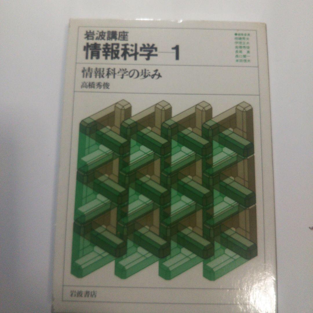 情報科学/岩波講座(全24巻)