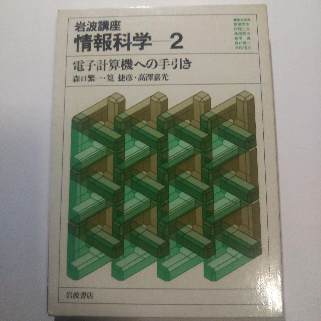 情報科学/岩波講座(全24巻)