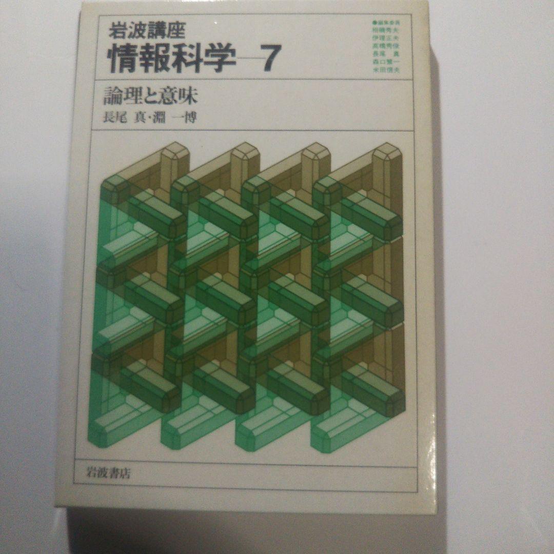 情報科学/岩波講座(全24巻)