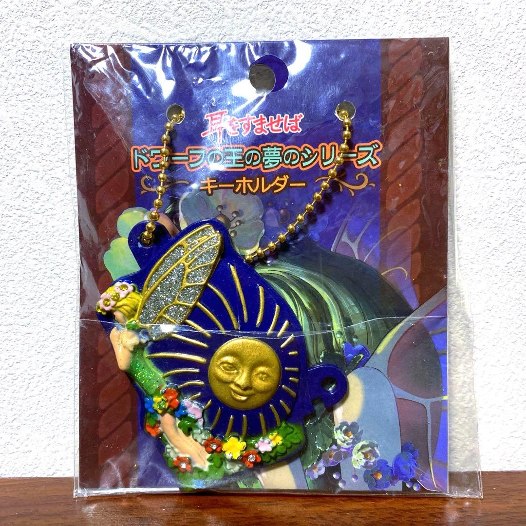 耳をすませば キーホルダー ドワーフの王 ジブリ Amazon.co.jp: 耳を【耳を