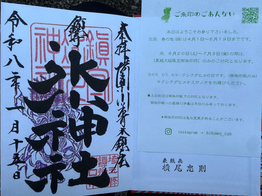 限定 レア 埼玉県 川口 鎮守氷川神社 御朱印帳 横尾忠則 デザイン