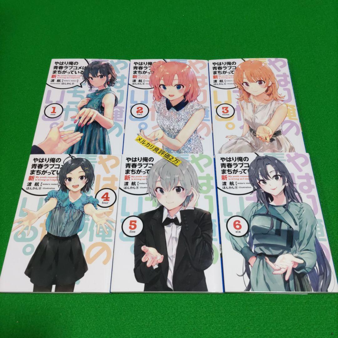 ⑥52 やはり俺の青春ラブコメはまちがっている 完 新 特典 小説 全巻