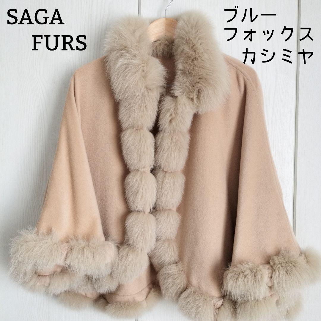 SAGA FURS カシミヤ　ブルーフォックス　 ポンチョ サガファー